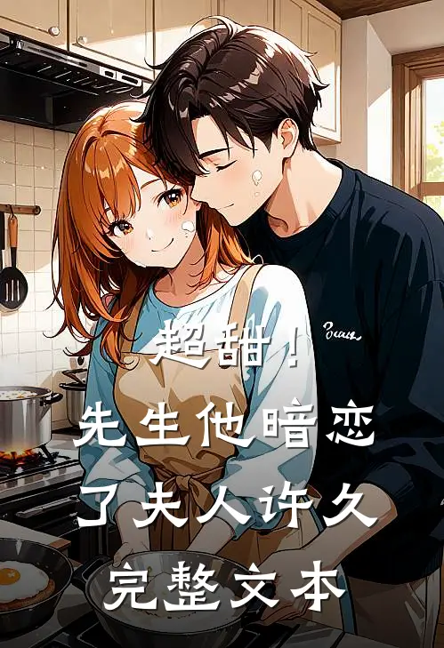 超甜!先生他暗恋了夫人许久完整文本