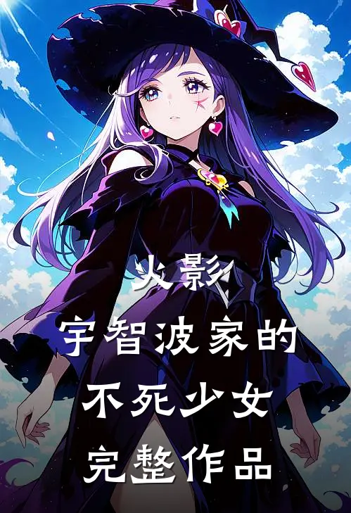 火影宇智波家的不死少女完整作品