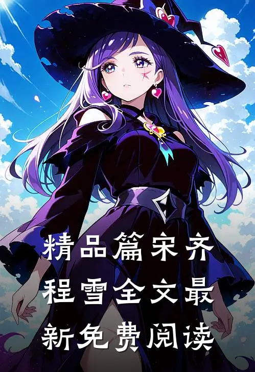 精品篇宋齐程雪全文最新免费阅读