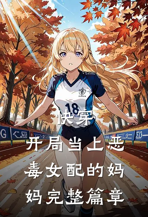 快穿：开局当上恶毒女配的妈妈完整篇章
