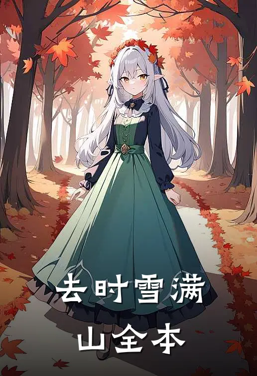 去时雪满山全本