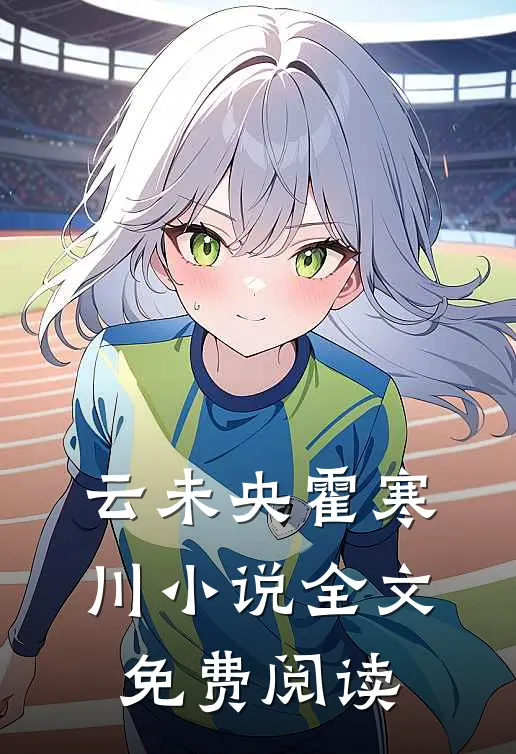 云未央霍寒川小说全文免费阅读