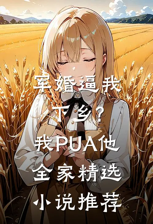 军婚逼我下乡?我PUA他全家精选小说推荐