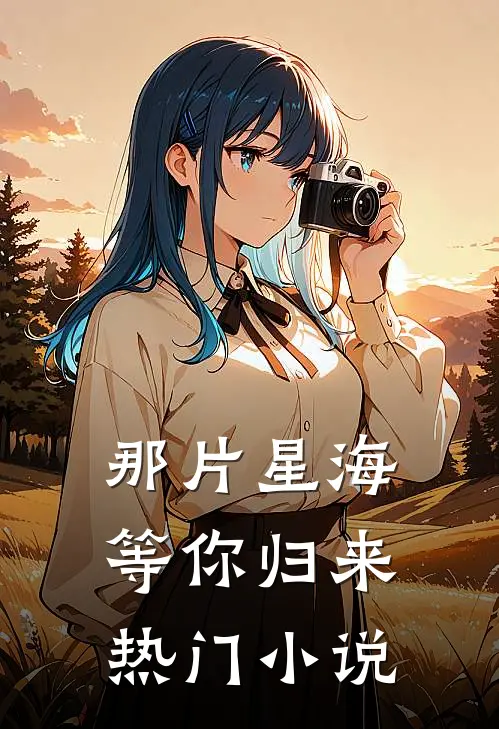 那片星海,等你归来热门