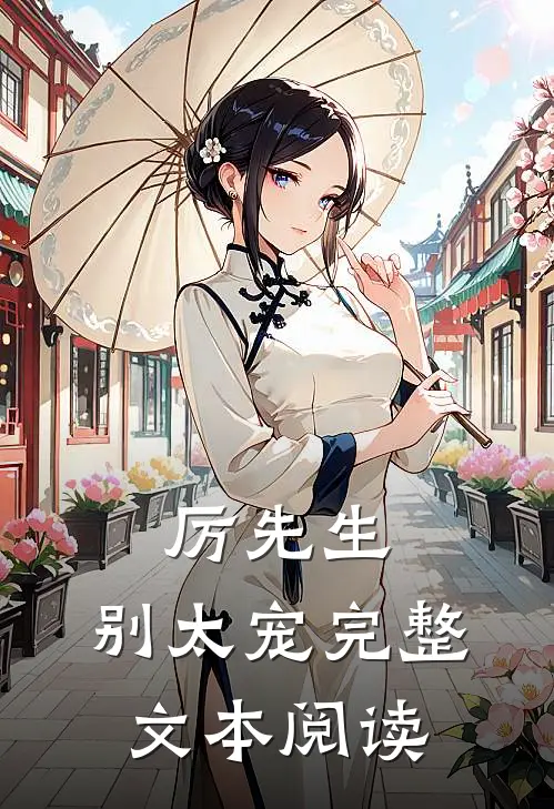 厉先生,别太宠完整文本阅读免费