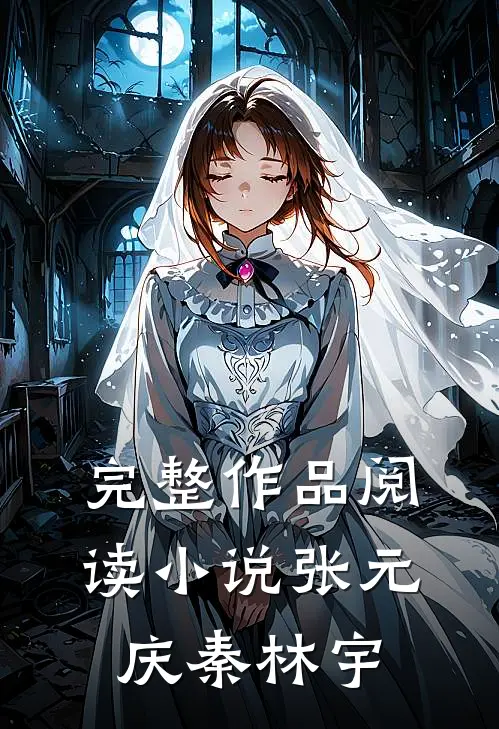 完整作品阅读小说张元庆秦林宇