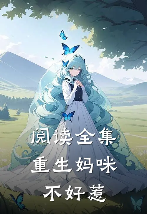 阅读全集重生妈咪不好惹
