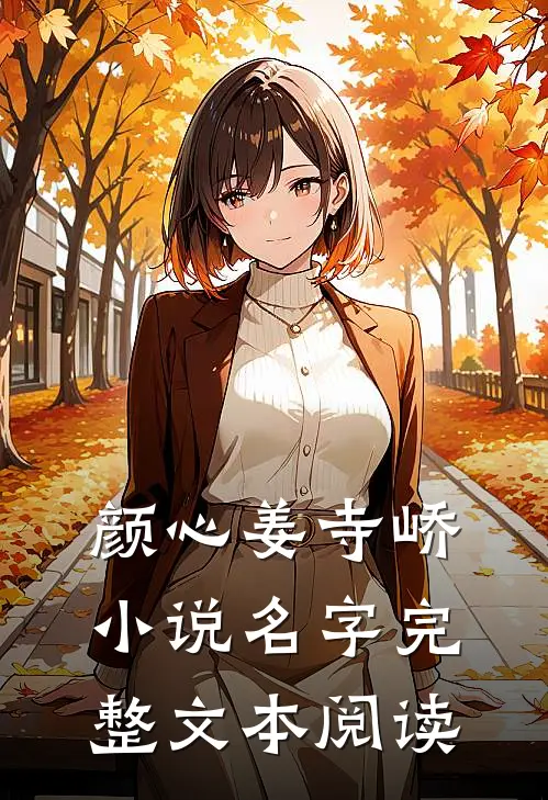 颜心姜寺峤小说名字完整文本阅读