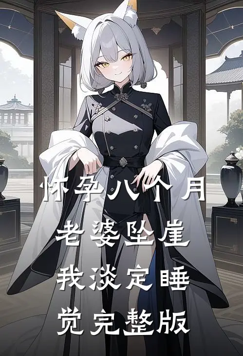 怀孕八个月老婆坠崖，我淡定睡觉完整版