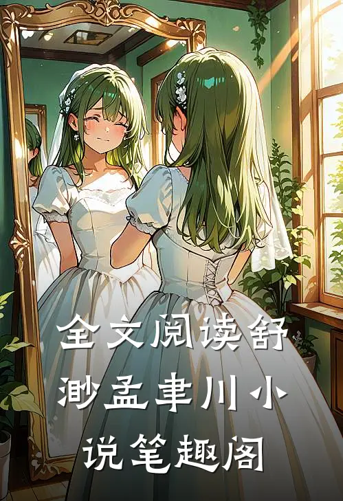 全文阅读舒渺孟聿川小说笔趣阁