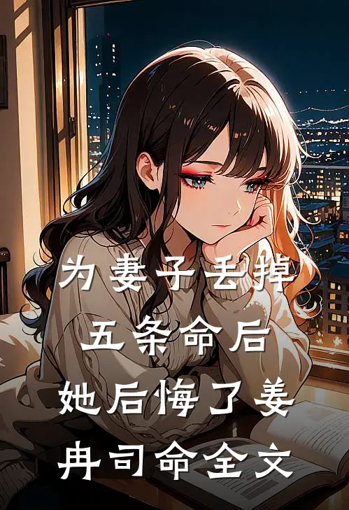 为妻子丢掉五条命后,她后悔了姜冉司命全文在线阅读