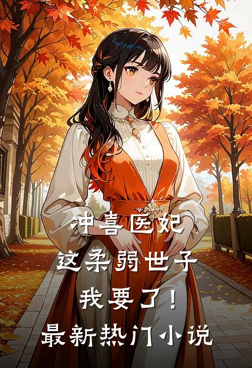 冲喜医妃这柔弱世子我要了!最新热门免费阅读