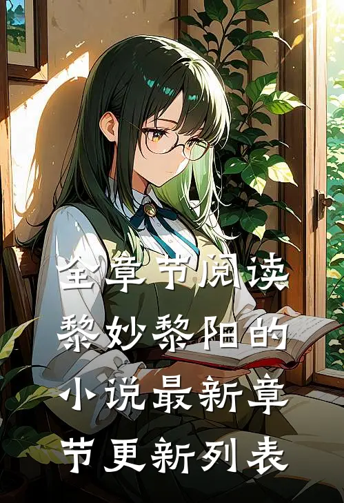 全章节阅读黎妙黎阳的小说最新章节更新列表