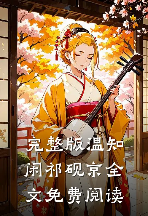 完整版温知闲祁砚京全文免费阅读