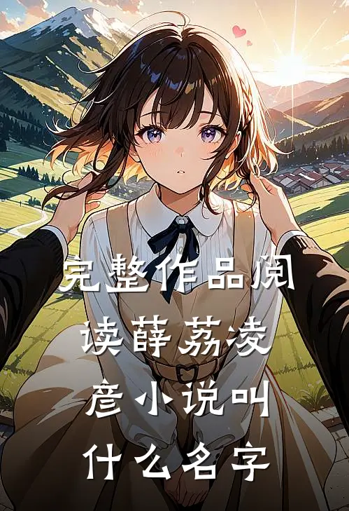完整作品阅读薛荔凌彦小说叫什么名字