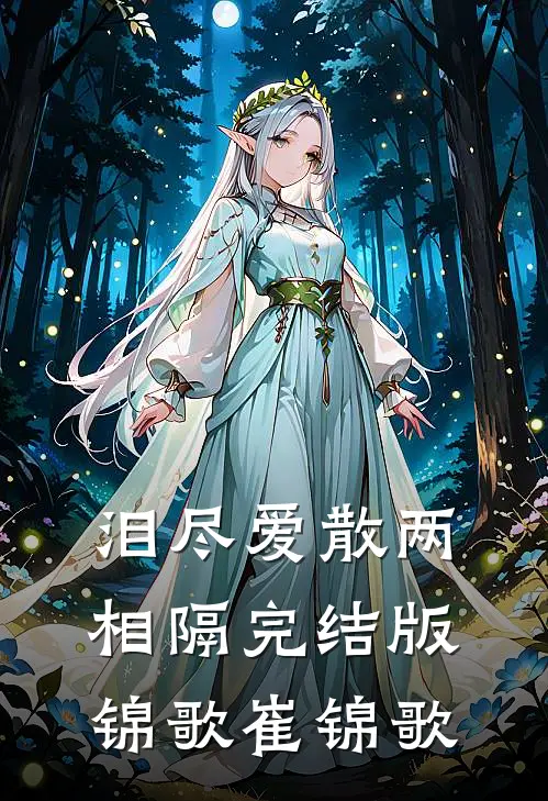泪尽爱散两相隔完结版锦歌崔锦歌