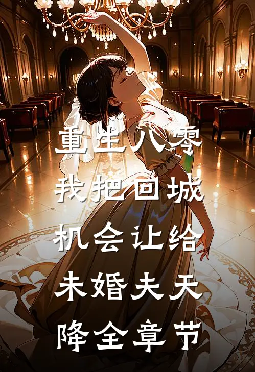 重生八零：我把回城机会让给未婚夫天降全章节
