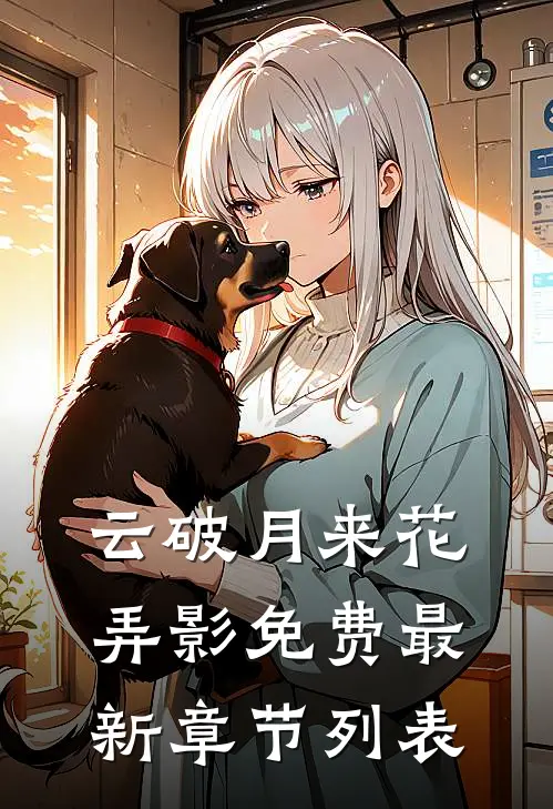 云破月来花弄影免费最新章节列表