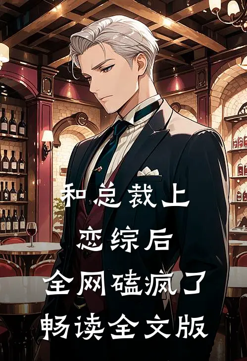 和总裁上恋综后，全网磕疯了畅读全文版