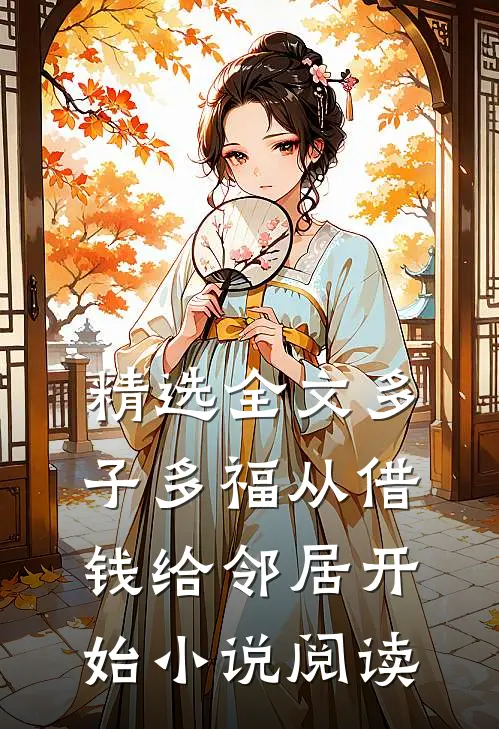 精选全文多子多福从借钱给邻居开始小说阅读