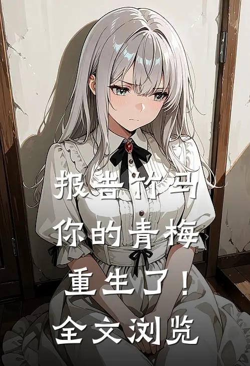 报告竹马：你的青梅重生了！全文浏览