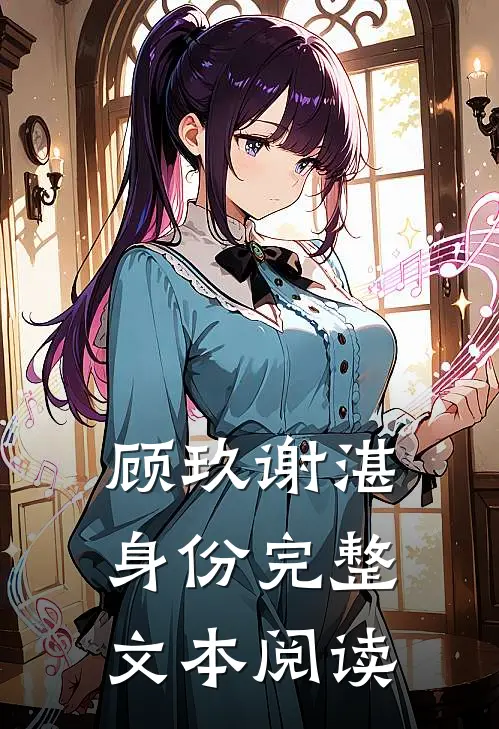 顾玖谢湛身份完整文本阅读
