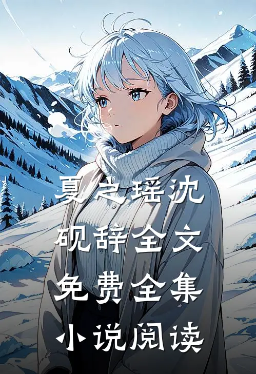 夏之瑶沈砚辞全文免费全集小说阅读