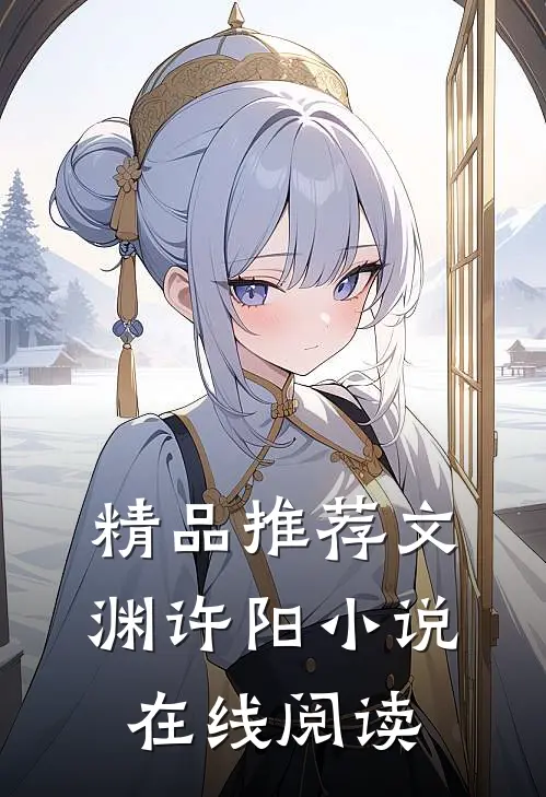 精品推荐文渊许阳小说在线阅读