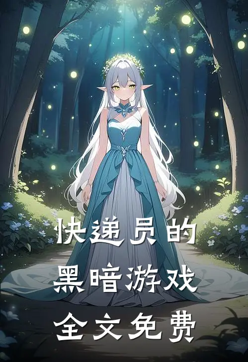 《快递员的黑暗游戏》全文免费
