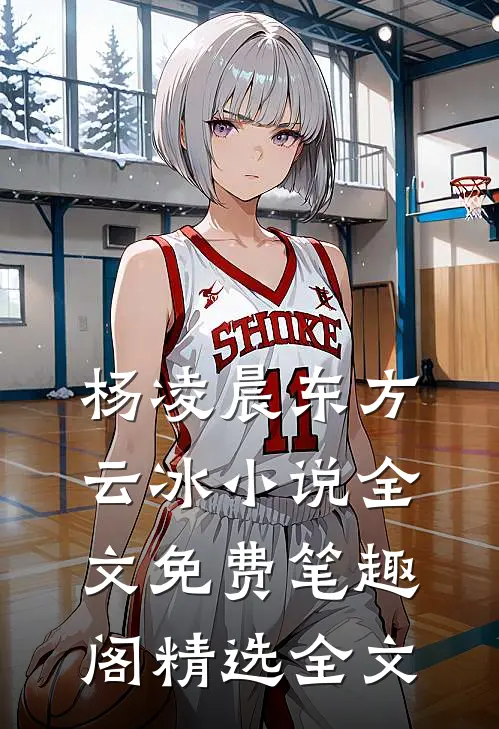 杨凌晨东方云冰小说全文免费笔趣阁精选全文