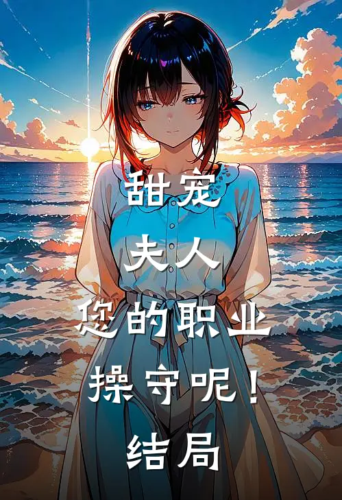 甜宠夫人,您的职业操守呢!结局是啥