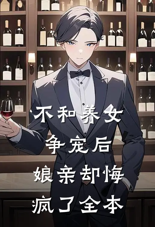 不和养女争宠后,娘亲却悔疯了全本