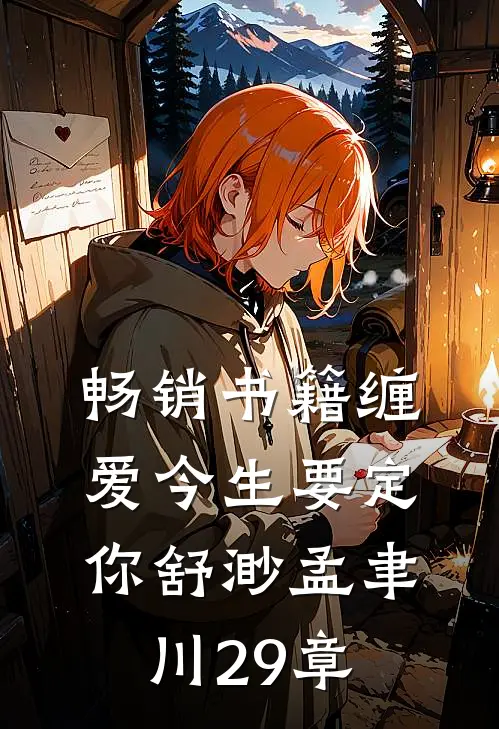 畅销书籍缠爱今生要定你舒渺孟聿川29章
