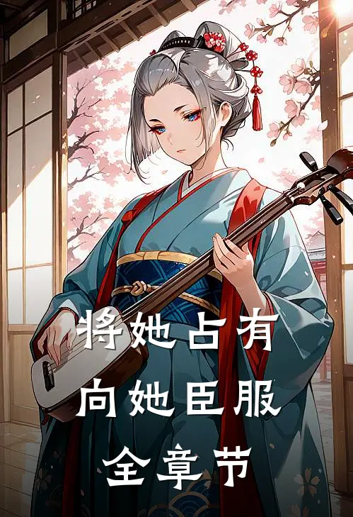将她占有,向她臣服全章节