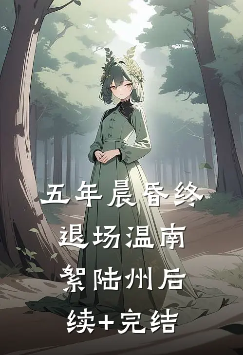 五年晨昏终退场温南絮陆州后续+完结