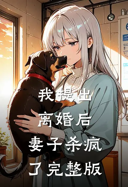 我提出离婚后,妻子杀疯了完整版
