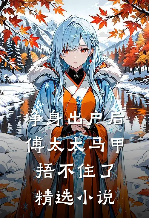 净身出户后，傅太太马甲捂不住了精选小说