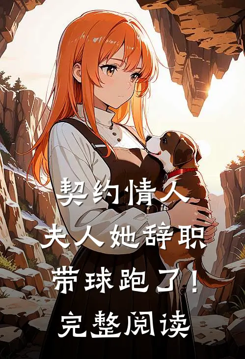 契约情人：夫人她辞职带球跑了！完整阅读
