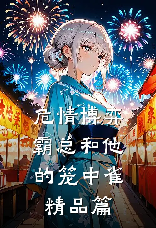 危情博弈：霸总和他的笼中雀精品篇
