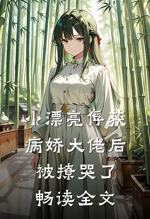 小漂亮俘获病娇大佬后,被撩哭了畅读全文