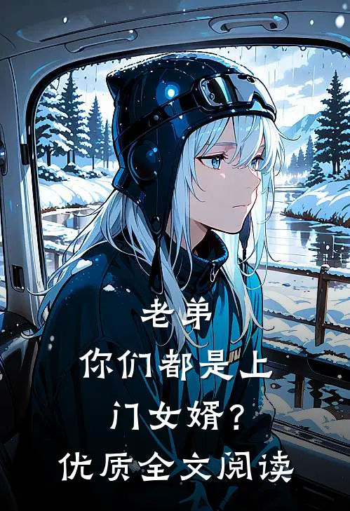 老弟,你们都是上门女婿?优质全文阅读免费