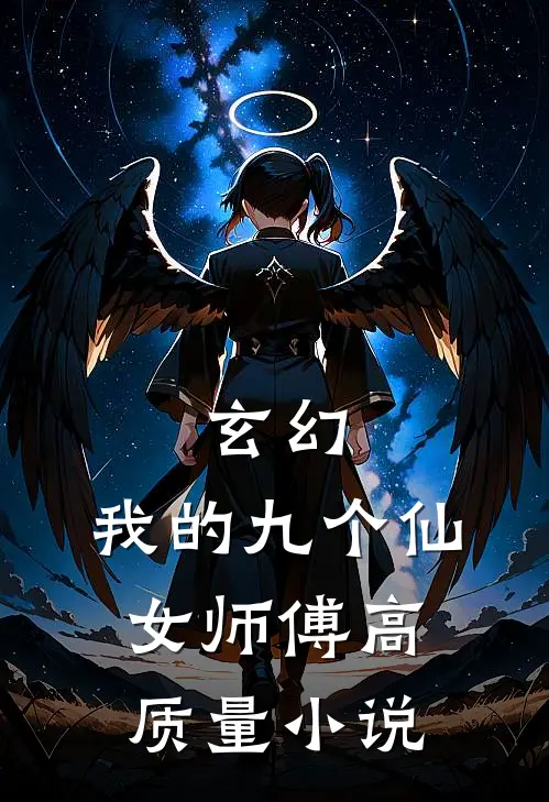 玄幻我的九个仙女师傅高质量阅读