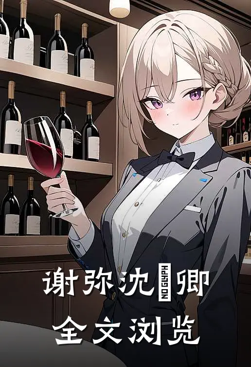 谢弥沈爅卿全文浏览