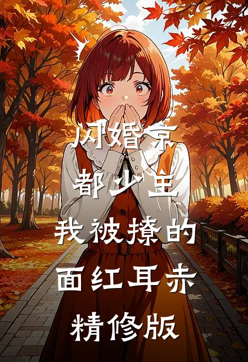 闪婚京都少主，我被撩的面红耳赤精修版