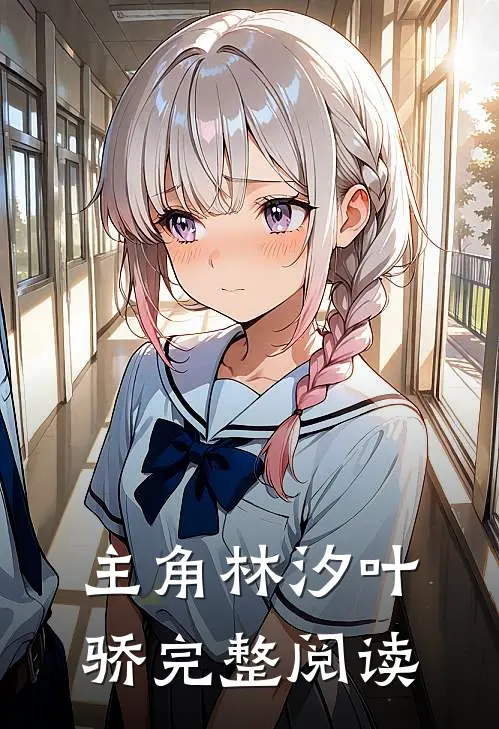主角林汐叶骄完整阅读