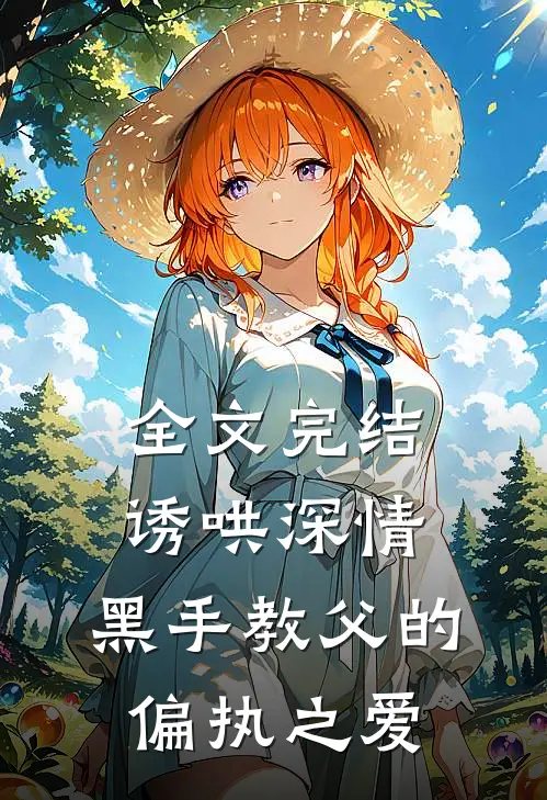 全文完结诱哄深情黑手教父的偏执之爱免费阅读