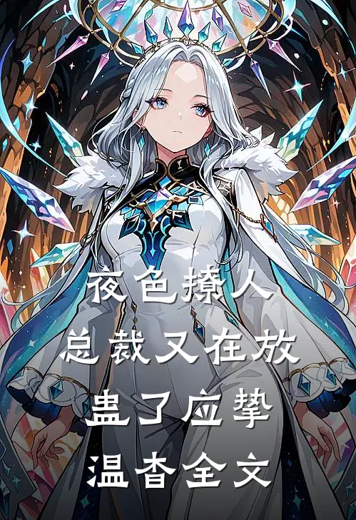 夜色撩人，总裁又在放蛊了应挚温杳全文