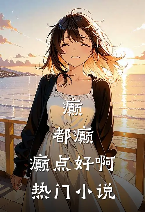 癫，都癫，癫点好啊热门小说