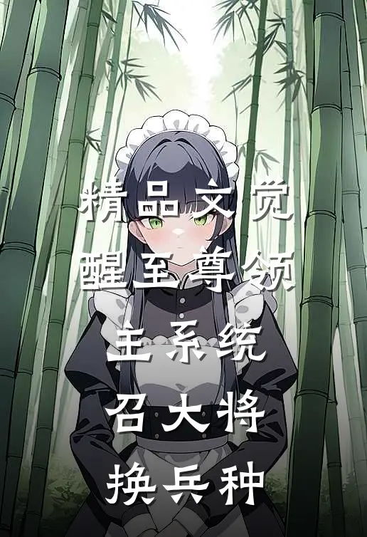 精品文觉醒至尊领主系统:召大将,换兵种