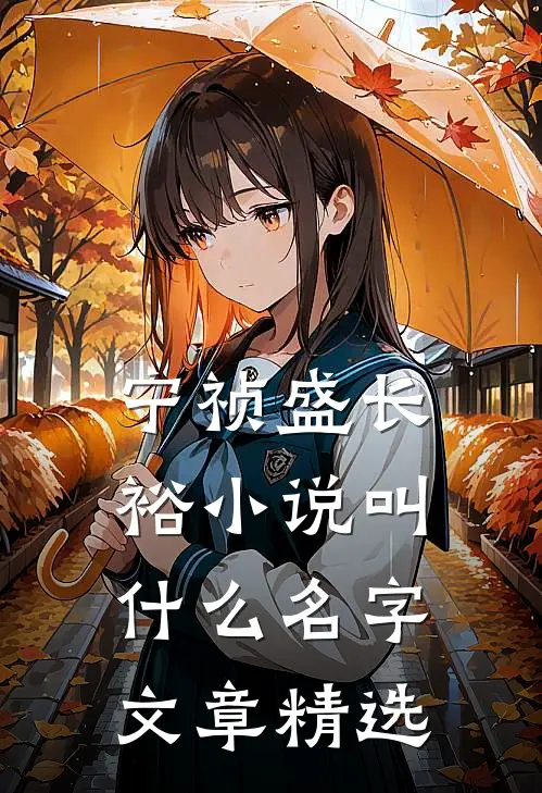 宁祯盛长裕小说叫什么名字文章精选
